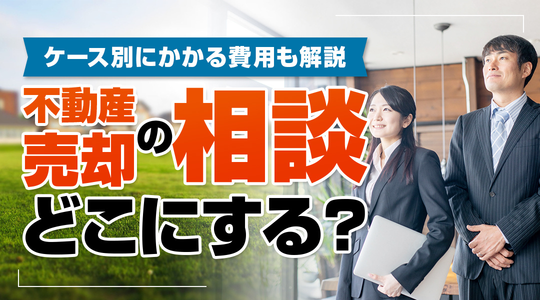 不動産売却の相談はどこにする？ケース別にかかる費用も解説の画像
