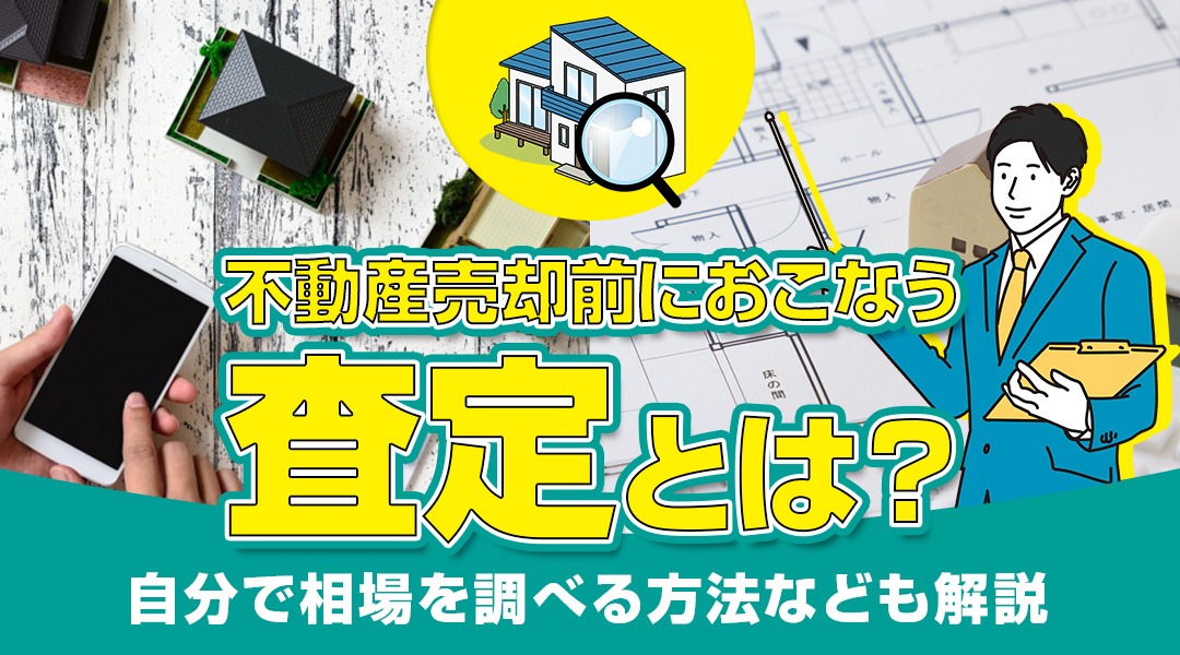 不動産売却前におこなう査定とは？自分で相場を調べる方法なども解説の画像