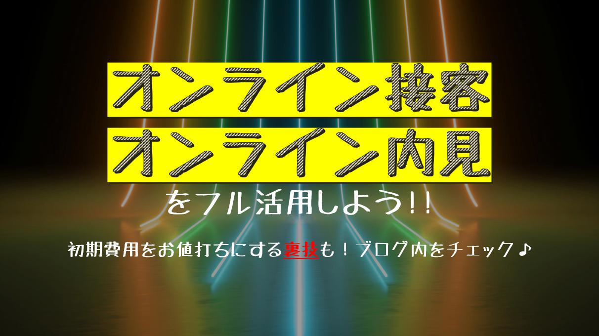オンライン接客・オンライン内見で初期費用を抑えよう！名古屋My賃貸の画像