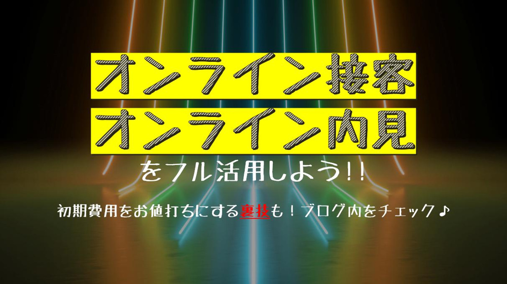 オンライン接客・オンライン内見で初期費用を抑えよう！名古屋My賃貸の画像