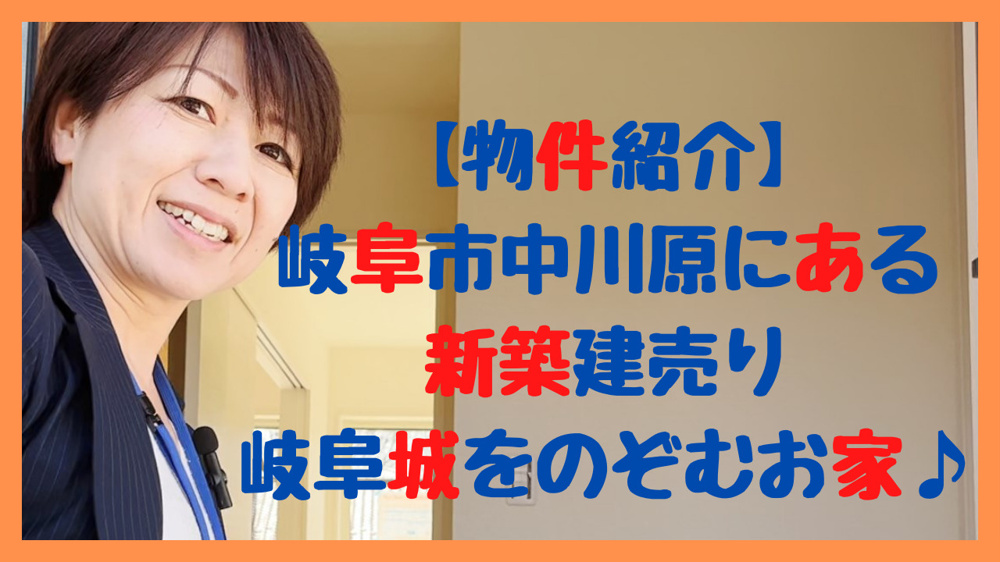 【ハウスアイビーチャンネル】物件紹介・岐阜市中川原新築建売りの画像