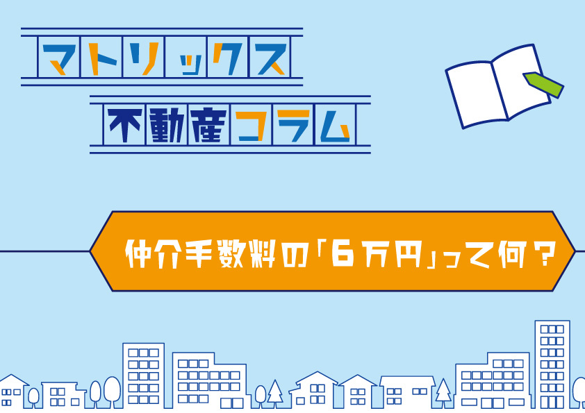 仲介手数料の「6万円」って何？の画像
