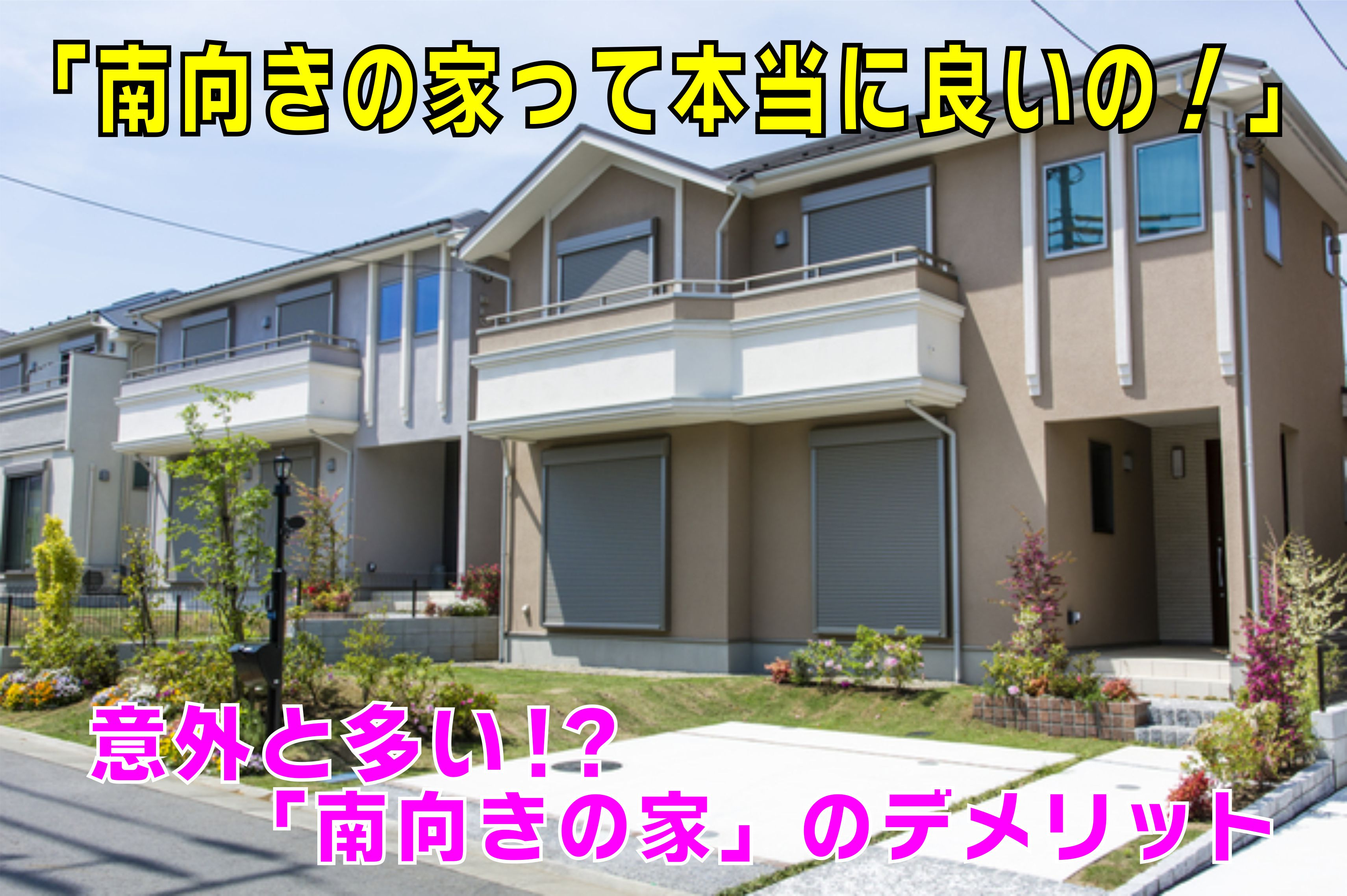 不動産Q&A【南向きの家って本当に良いの!?】の画像