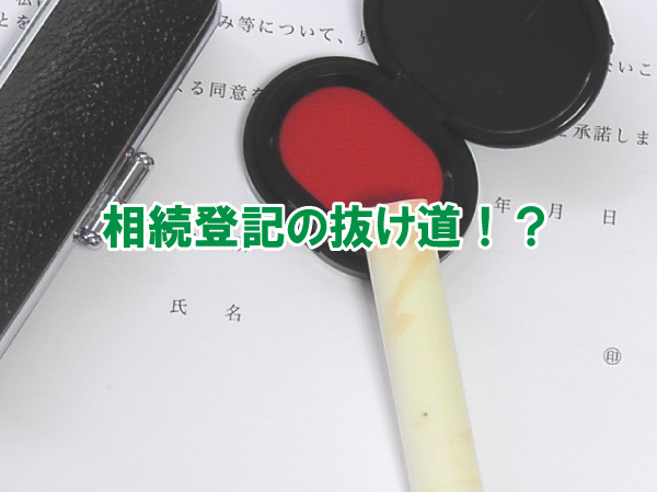相続登記の抜け道！？の画像