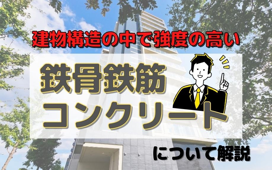 建物構造の中で強度の高い鉄骨鉄筋コンクリートについて解説 