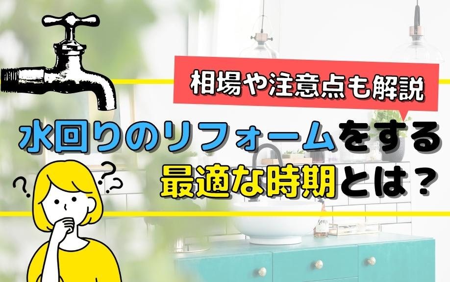 水回りのリフォームをする最適な時期とは？相場や注意点も解説の画像