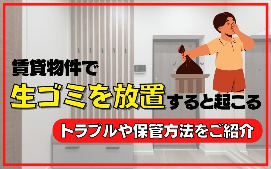 賃貸物件で生ゴミを放置すると起こるトラブルや保管方法をご紹介