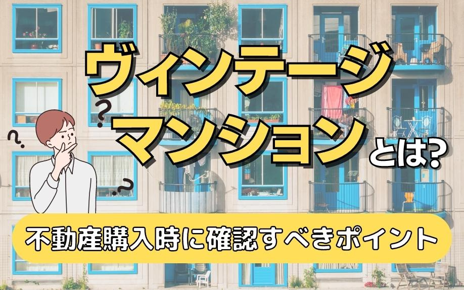 ヴィンテージ マンションとは？不動産購入時に確認すべきポイントの画像