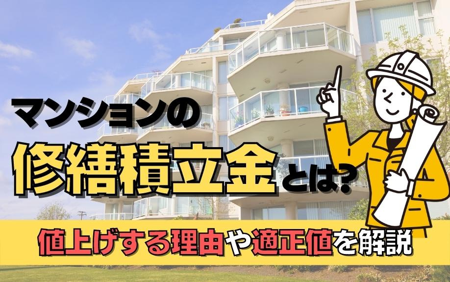 マンションの修繕積立金とは？値上げする理由や適正値を解説の画像