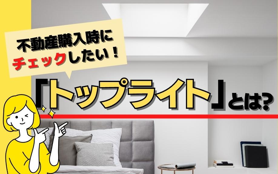 不動産購入時にチェックしたい！「トップライト」とは？の画像