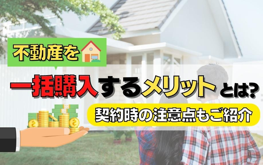 不動産を一括購入するメリットとは？契約時の注意点もご紹介の画像