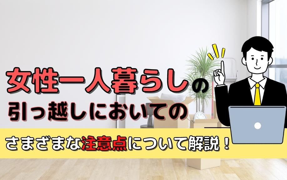 女性一人暮らしの引っ越しにおいてのさまざまな注意点について解説！