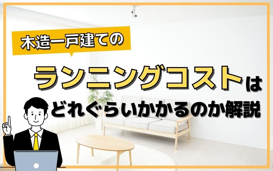 木造一戸建てのランニングコストはどれぐらいかかるのか解説の画像