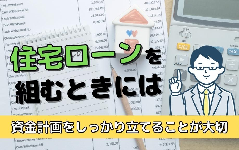 住宅ローンを組むときには資金計画をしっかり立てることが大切の画像
