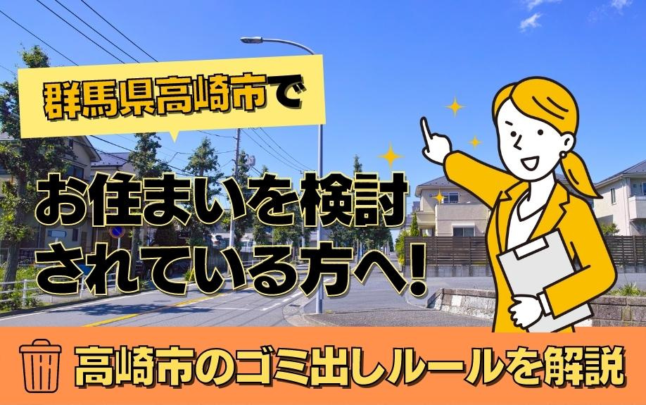 群馬県高崎市でお住まいを検討されている方へ！高崎市のゴミ出しルールを解説