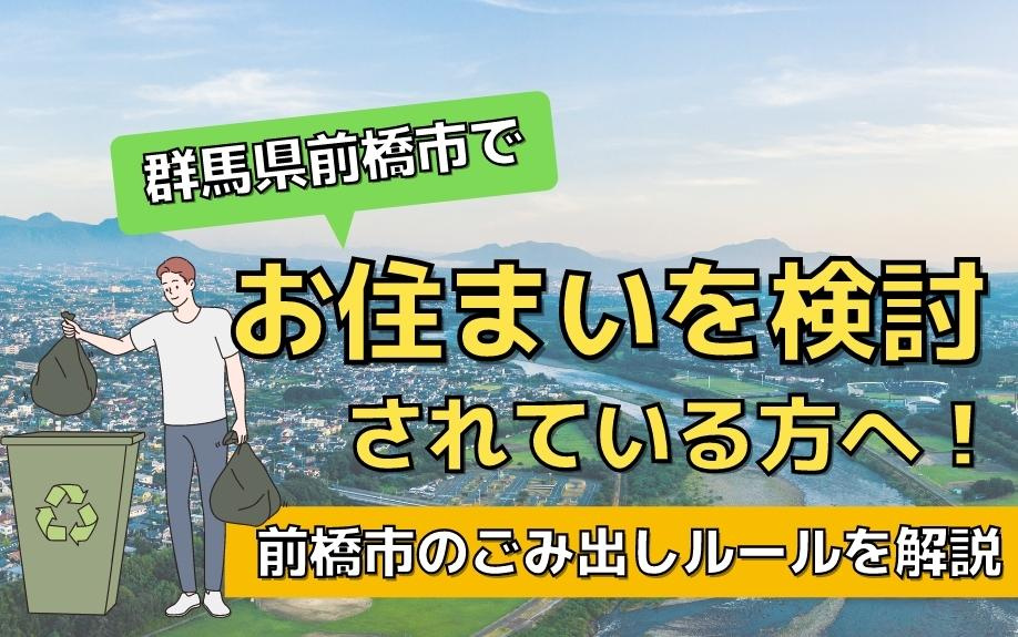 群馬県前橋市でお住まいを検討されている方へ！前橋市のごみ出しルールを解説