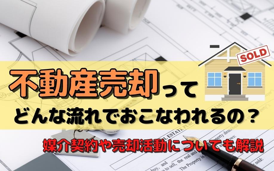 不動産売却ってどんな流れでおこなわれるの？媒介契約や売却活動についても解説の画像