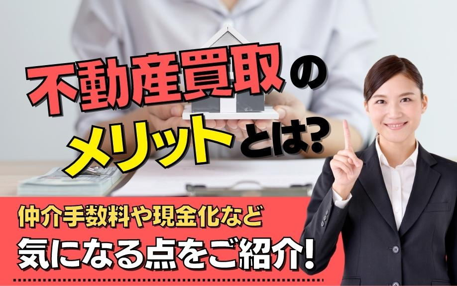 不動産買取のメリットとは？仲介手数料や現金化など気になる点をご紹介！の画像