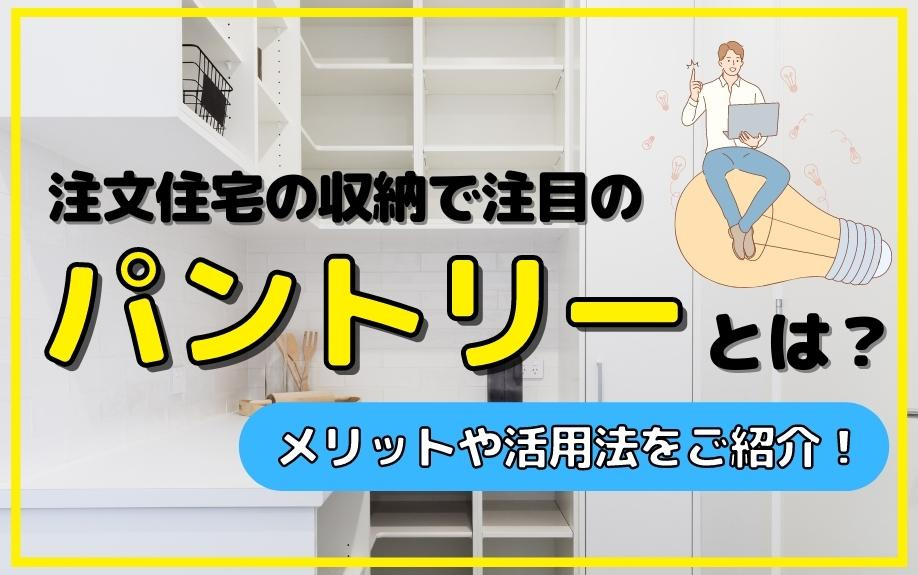 注文住宅の収納で注目のパントリーとは？メリットや活用法をご紹介！の画像