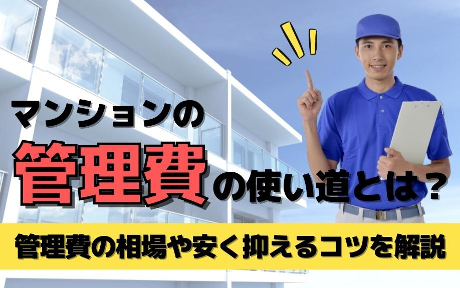 マンションの管理費の使い道とは？管理費の相場や安く抑えるコツを解説の画像