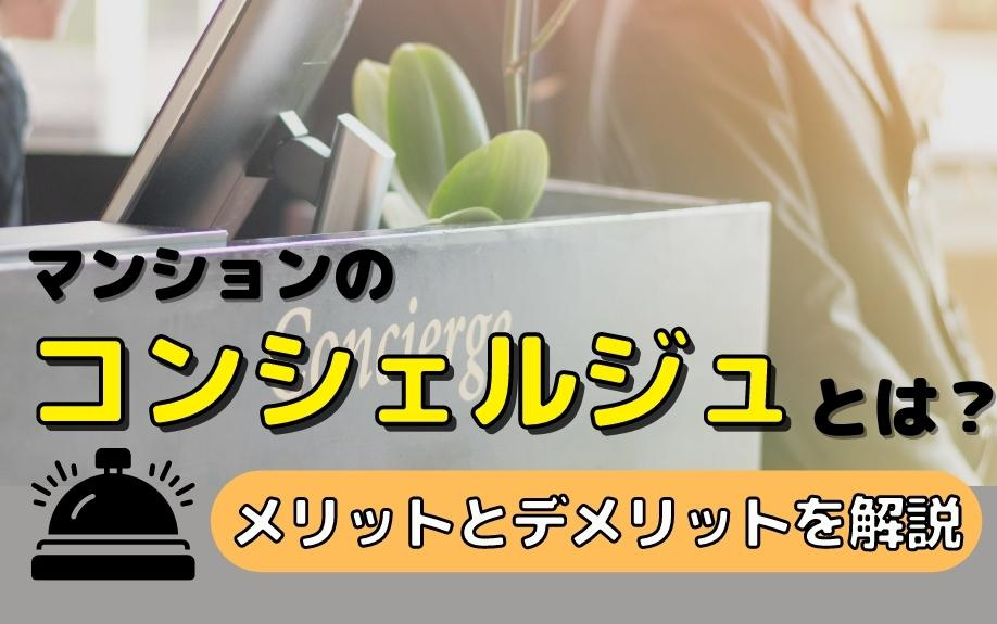 マンションのコンシェルジュとは？メリットとデメリットを解説の画像