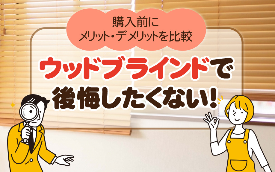 ウッドブラインドで後悔したくない！購入前にメリット・デメリットを比べよう