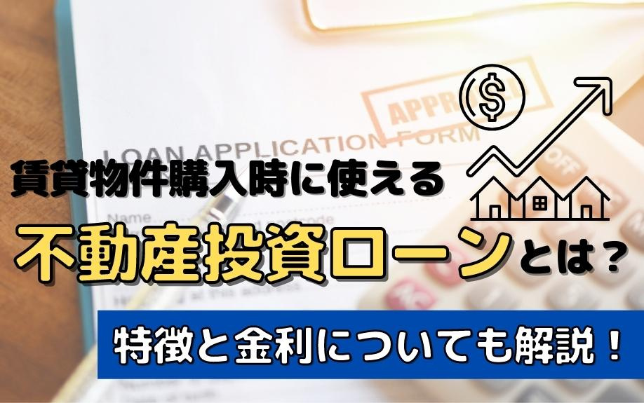 賃貸物件購入時に使える不動産投資ローンとは？特徴と金利についても解説！