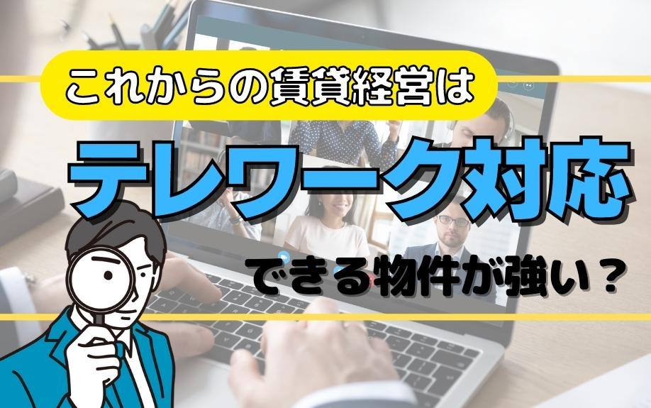 これからの賃貸経営はテレワーク対応できる物件が強い？