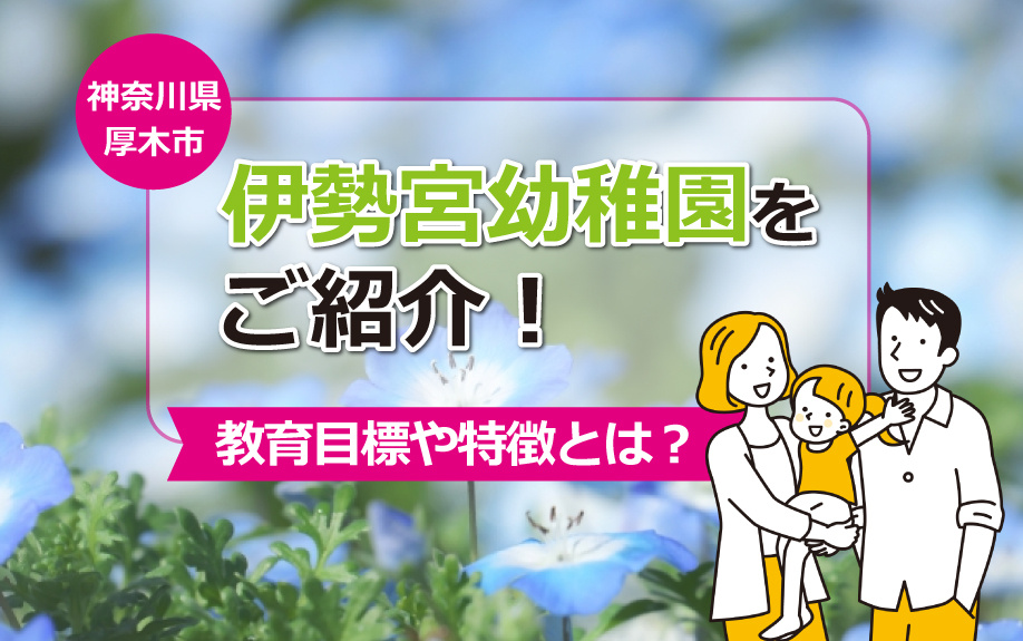 神奈川県厚木市にある伊勢宮幼稚園をご紹介！教育目標や特徴とは？の画像