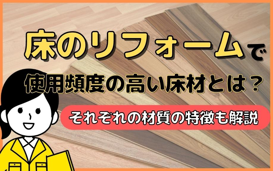 床のリフォームで使用頻度の高い床材とは？それぞれの材質の特徴も解説