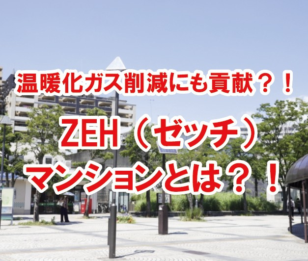 温暖化ガス削減にも貢献？！ZEH（ゼッチ）マンションとは？！の画像