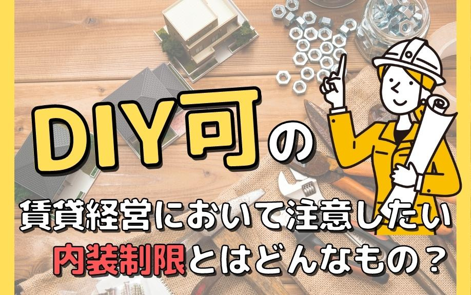 DIY可の賃貸経営において注意したい内装制限とはどんなもの？