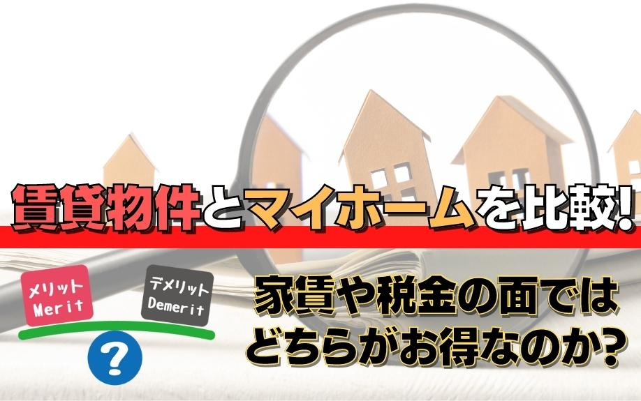 賃貸物件とマイホームを比較！家賃や税金の面ではどちらがお得なのか？