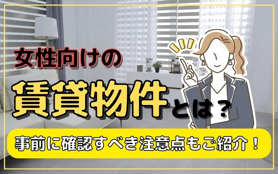 女性向けの賃貸物件とは？事前に確認すべき注意点もご紹介！