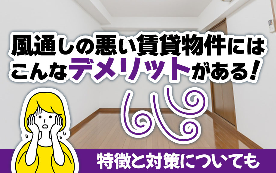 風通しの悪い賃貸物件にはこんなデメリットがある！特徴と対策についても