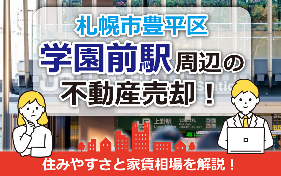 札幌市豊平区にある学園前駅周辺の住みやすさと家賃相場について