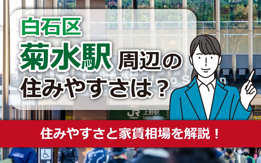 白石区の菊水駅周辺の住みやすさは？アクセス・周辺施設・家賃相場を解説