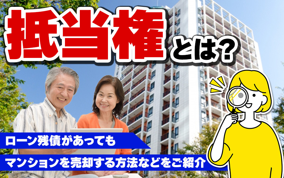 抵当権とは？ローン残債があってもマンションを売却する方法などご紹介