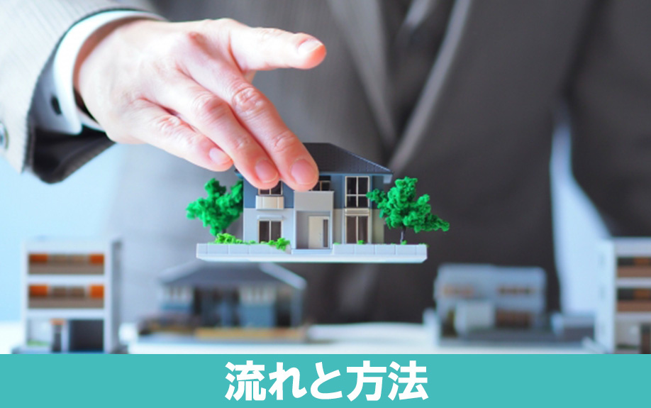 ローン残債があってマンションを売却する流れと方法