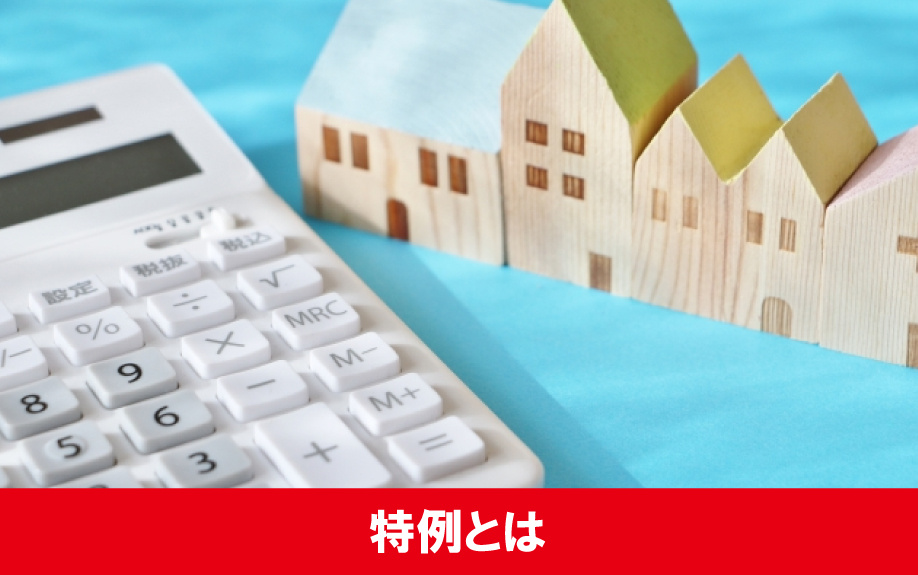マイホームの買い替え時に発生した譲渡損失の特例とは