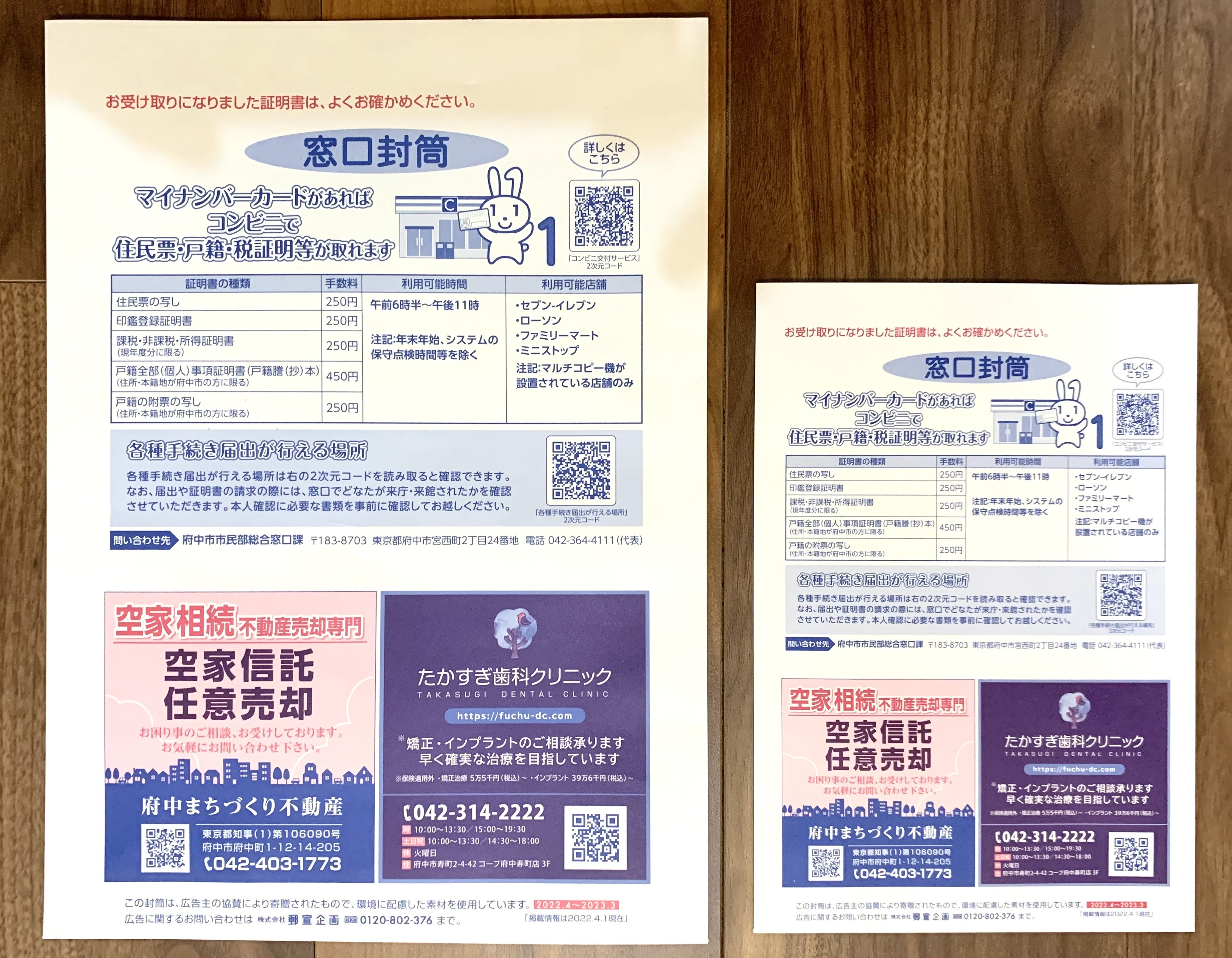 府中市の窓口封筒に広告掲載しました。の画像