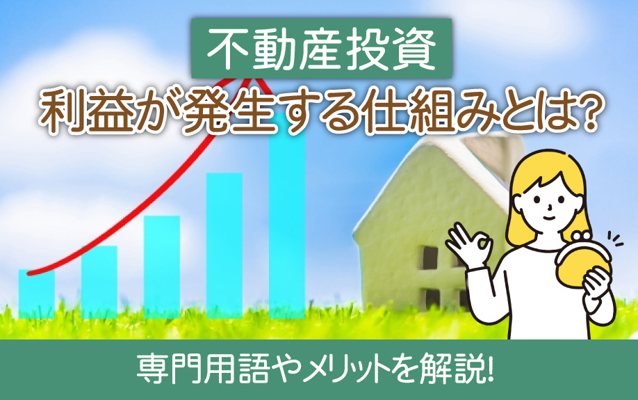 不動産投資で利益が発生する仕組みとは？専門用語やメリットを解説の画像