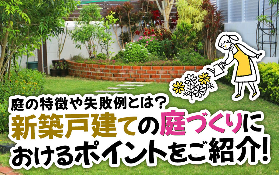 新築戸建ての庭づくりにおけるポイントをご紹介！庭の特徴や失敗例とは？の画像