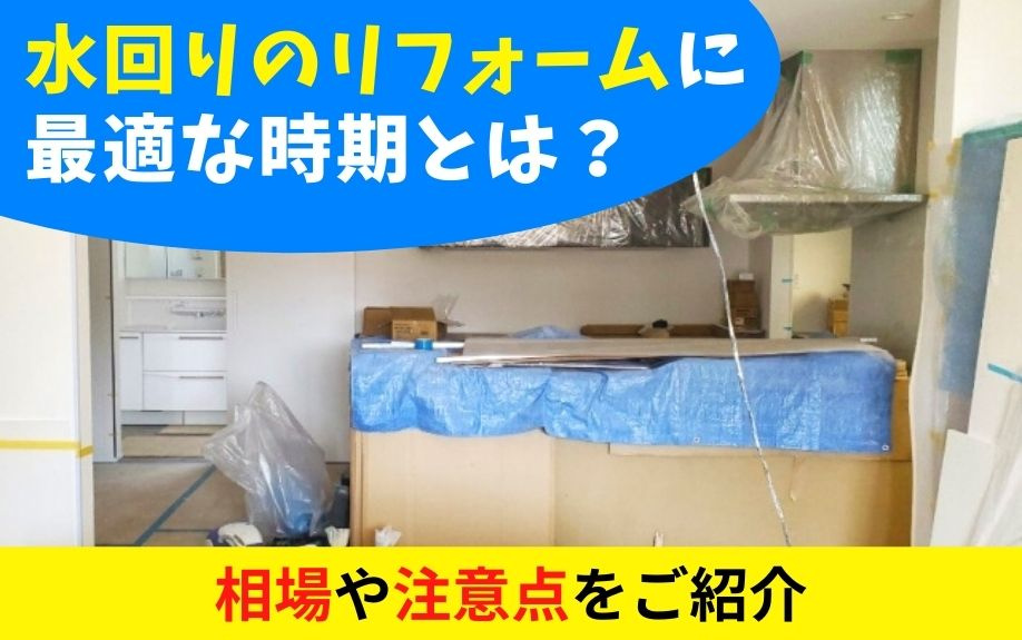 水回りのリフォームに最適な時期とは？相場や注意点をご紹介