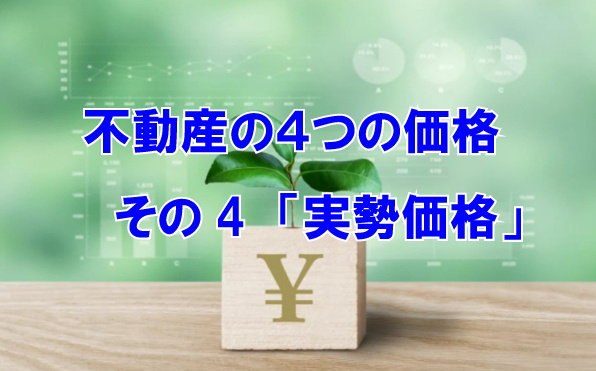 不動産の４つの価格　その4　「実勢価格」の画像