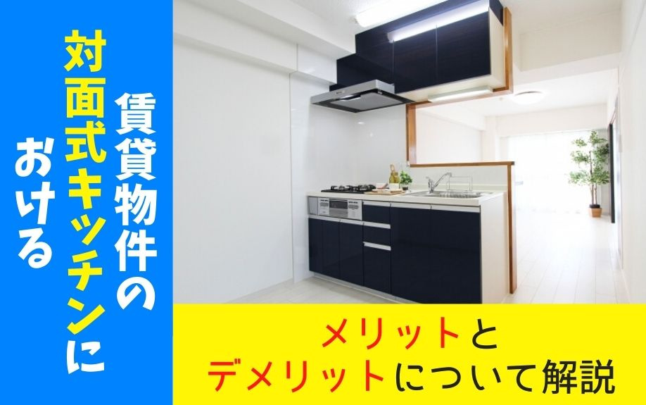 賃貸物件の対面式キッチンにおけるメリットとデメリットについて解説