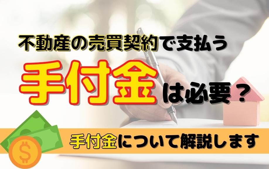 不動産の売買契約で支払う手付金は必要？手付金について解説しますの画像