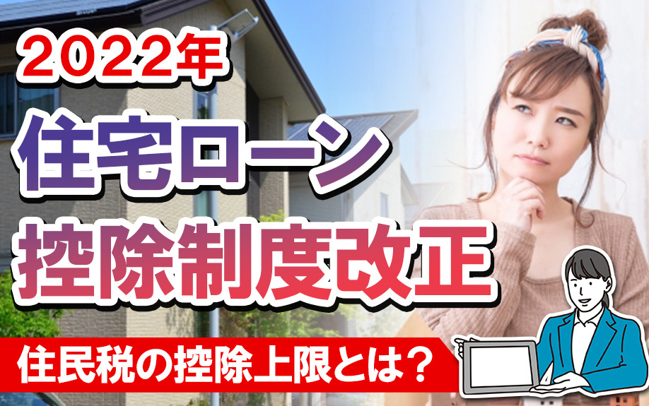 2022年の住宅ローン控除制度改正における住民税の控除上限とは？