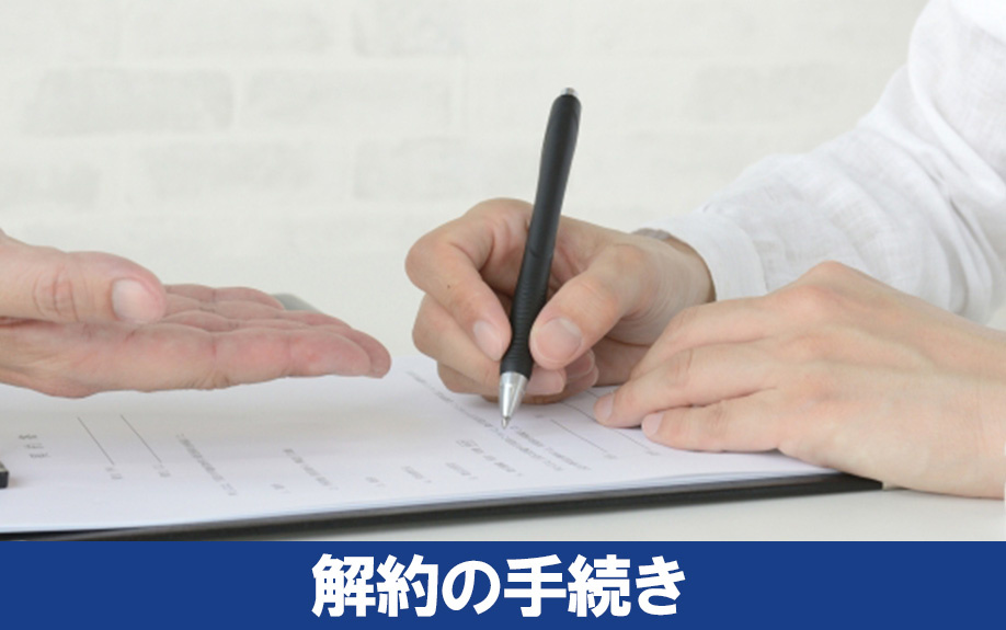 不動産売却時に火災保険を解約する手続き