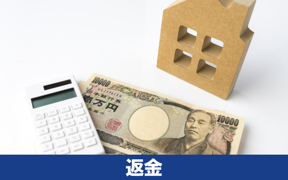 不動産売却時に火災保険を解約した場合の返金